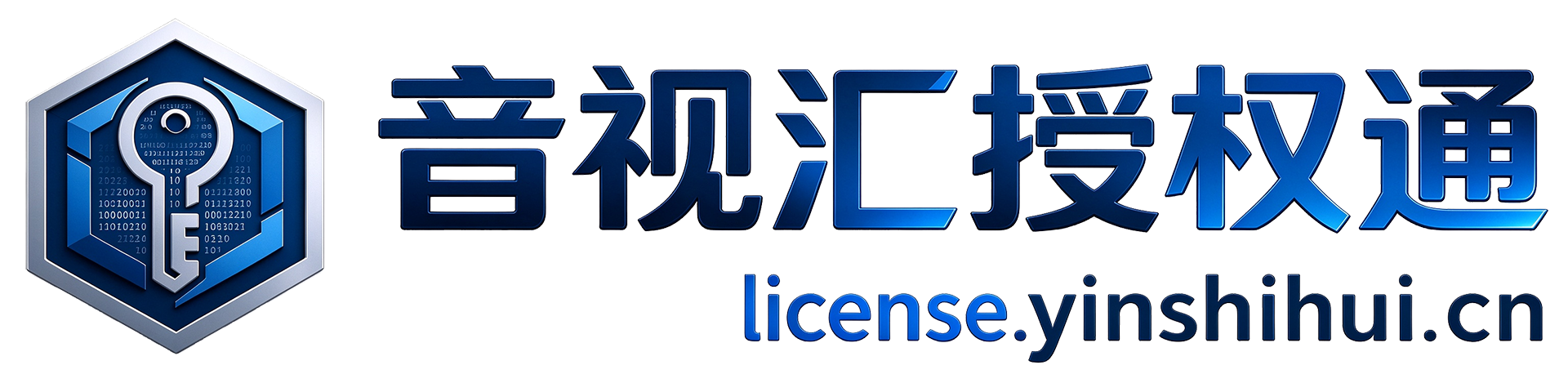 音视汇授权通
